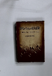 現代の子どもの社会認識 人間関係と文化に対する見方・考え方