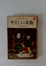 写真でわかる やさしい奇術