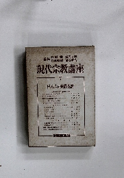  現代宗教講座5