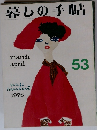 暮らしの手帖　53 1978年3・4月号