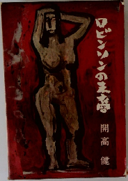 ロビンソンの末裔