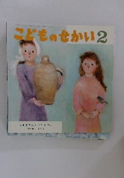 こどものせかい 2