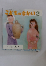 こどものせかい 2