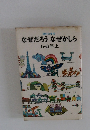 理科の学校 なぜだろうなぜかしら 5・6年上