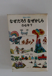 なぜだろうなぜかしら　 5・6 年下