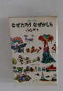 なぜだろうなぜかしら　 5・6 年下