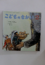 こどものせかい 2　こんなにたくさん