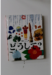 ふゆのふしぎ どうして?