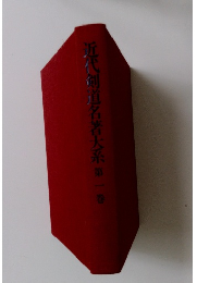 近代剣道名著大系　第一巻