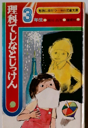 理科てじなとじっけん 3年生