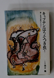 キャプテンはうそつき虫