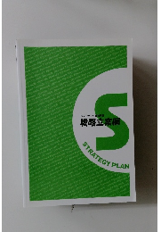 戦略立案編