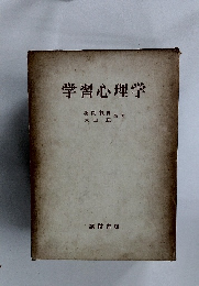 学習心理学
