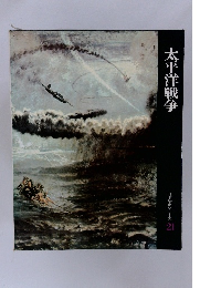 太平洋戦争　日本歴史シリーズ 21 