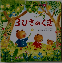 3びきのくま