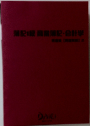 簿記1級商業腸記・会計学