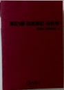簿記1級商業腸記・会計学