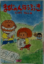 まちじゅんほうろうき　