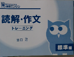 読解・作文 トレーニング