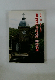 五島列島・芝居小屋・中国道劇