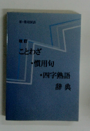 ことわざ 慣用句 四字熟語 辞典