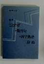 ことわざ 慣用句 四字熟語 辞典