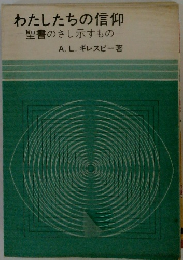 わたしたちの信仰 聖書のさし示すもの
