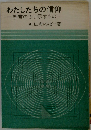 わたしたちの信仰 聖書のさし示すもの
