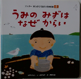 うみのみずは なぜからい