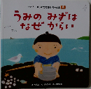 うみのみずは なぜからい