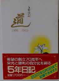 遥 5年日記 1996-2000