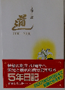遥 5年日記 1996-2000