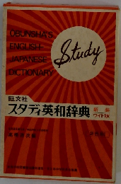 スタディ 英和辞典 新装　ワイド版