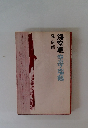 海空戦空母・瑞鶴