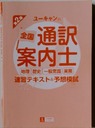 全国 通訳案内士　速習テキスト&予想模試