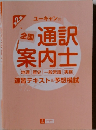 全国 通訳案内士　速習テキスト&予想模試