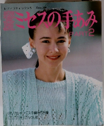 春夏 ミセスの手あみ Part 2 レディブティックシリーズ no.296