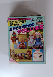 お嬢さまのためのやさしい手芸 全200種