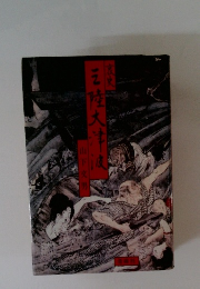 哀史三陸大津波