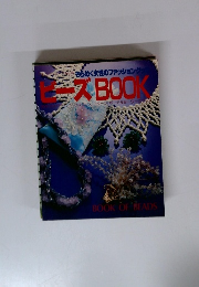 ビーズ BOOK　きらめく女性のファッショングッズ