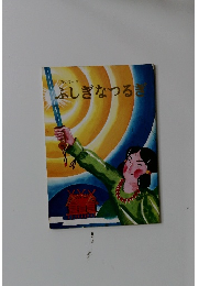 石切さんのふしぎなつるぎ