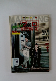 プロ　かわぐちがいじ