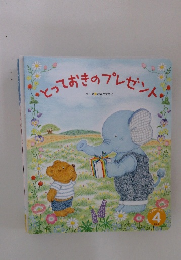 とっておきのプレゼント