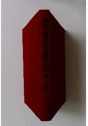 近代剣道名著大系　第2巻