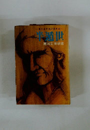 非凡を平凡に生きる　半遁世