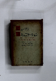 ヒューマン コミュニケーション