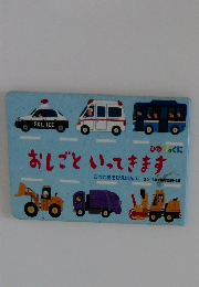 ごっこあそびえほん　4　おしごといってきます