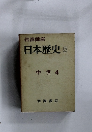 日本歴史 8 中世 4