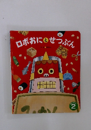 ロボおにとせつぶん　2