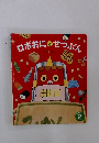 ロボおにとせつぶん　2